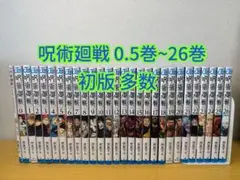 呪術廻戦　全巻　初版　1-26 2026年最新】呪術廻戦 初版の人気アイテム - メルカリ