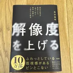 解像度を上げる : 曖昧な思考を明晰にする「深さ・広さ・構造・時間」の4視点と…