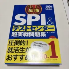 史上最強SPI&テストセンター超実戦問題集. 2026最新版