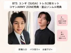 BTS SUGA トレカ 2枚セット コヤン 釜山 特典 BTS SUGA トレカ 2枚セット コヤン 釜山 特典 - メルカリ