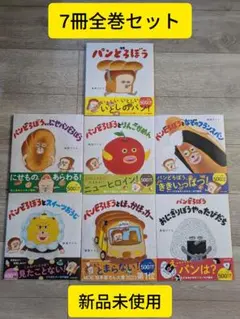 【新品】 パンどろぼう 絵本 全巻セット 全7冊