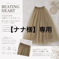 【美品】BEATING HEART チュールロングスカート F ブラウン 日本製のサムネイル