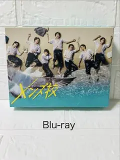 メンズ校 DVD BOX なにわ男子 関西ジャニーズJr. 限定グッズ付き
