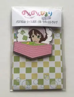 のんのんびより りぴーと 越谷小鞠 バスでふぉ タイル風呂 ラバーストラップ