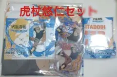 呪術廻戦 セガラッキーくじ 虎杖悠仁 セット