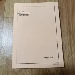 2026年最新】鉄緑会 高3化学の人気アイテム - メルカリ