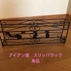アイアン製猫スリッパラック