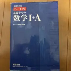 基礎からの数学I+A チャート式