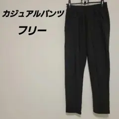カジュアルパンツ ブラック【フリー】レディース