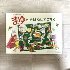 やまんばのむすめ まゆのおはなしすごろく