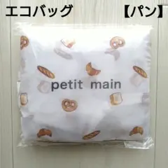 ④新品☆プティマイン エコバッグ パン 買い物袋のサムネイル