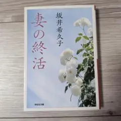 妻の終活 坂井希久子 祥伝社文庫