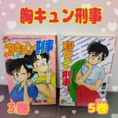 2026年最新】胸キュン刑事 全巻の人気アイテム - メルカリ