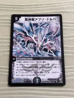 【デュエマ】超神龍アブゾ・ドルバ　初期　旧枠 No.9264 デュエマ 旧枠 初期 超神龍アブゾドルバ - メルカリ