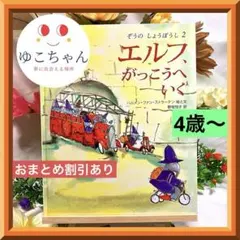 【絵本】ぞうのしょうぼうし２　エルフ、がっこうへいく