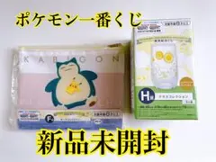 【新品未開封】ポケモン　一番くじ　ポーチ　グラス　カビゴン　ヒコザル　ピカチュウ