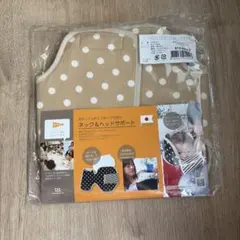 【新品未使用】サンデシカ ネック&ヘッドサポート ドットベージュ