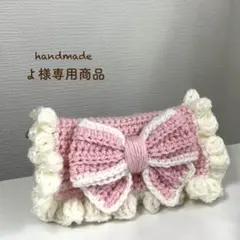【よ様専用商品】ハンドメイド リボンペンケース 編み物 ポーチ