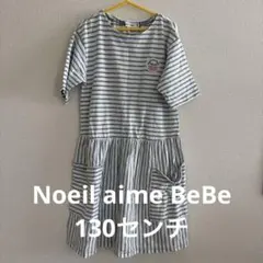 ストライプ柄 半袖ワンピース 130センチ