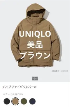 UNIQLO ハイブリッドダウンパーカー XSブラウン 美品