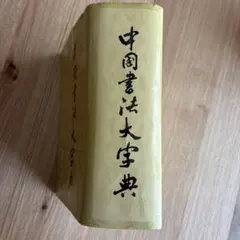 2026年最新】中国書法大字典の人気アイテム - メルカリ