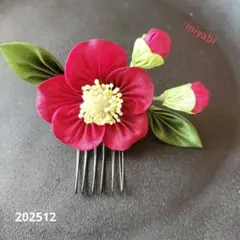 【つまみ細工髪飾り】椿　卒業式　成人式 袴