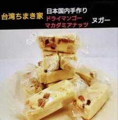 대만 치마키 집 수제 드라이 망고 마카다미아 너트 누가 芒果夏威夷豆牛牛糖