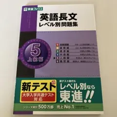 英語長文レベル別問題集 5 上級編