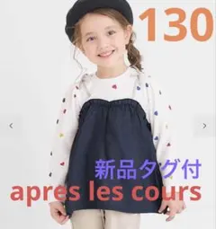 apres les cours ワッフルドッキングフレアトップス　130cm