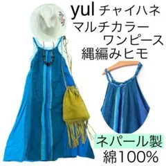 【美品】チャイハネyulヨル/マルチカラーコットンワンピース綿アミナコレクション