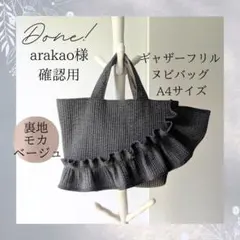 MY☆様確認用 ヌビバッグ フリルハンドル ヌビトートバッグ A4サイズ
