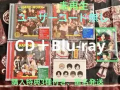 なにわ男子 HARD WORK CD+Blu-ray 3形態 コード無、特典付