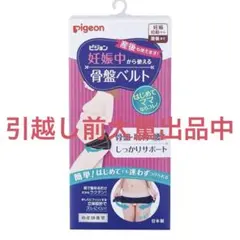 【引越しSALE】Pigeon 骨盤ベルト Lサイズ 黒