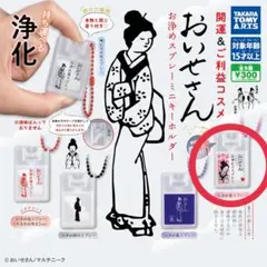 おいせさん お浄めスプレーミニキーホルダー お浄め恋スプレー ガチャ 2個セット