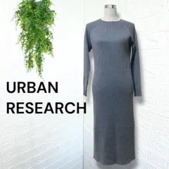 4577 【URBAN RESEARCH】ワンピース ニット グレー タイト