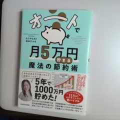 オートで月5万円貯まる魔法の節約術