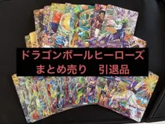 ドラゴンボールヒーローズ　まとめ売り　引退品　約170枚