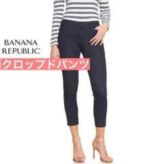 BANANA REPUBLIC クロップドパンツ ネイビー