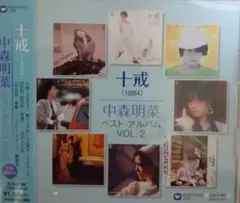 中森明菜 ベスト・アルバム VOL.2 十戒 CD未開封