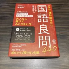 一生に一度は解きたい至高の国語良問440