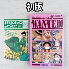 初版コミックスニュース付】Wanted! : 尾田栄一郎短編集 ウォンテッド