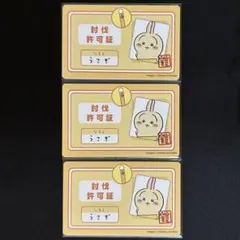 ちいかわ うさぎ バラエティカード 討伐許可証 3枚セット ②