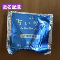 映画 ちいかわ 人魚の島のひみつ 入場者特典 第4弾 チャームミニフィギュア