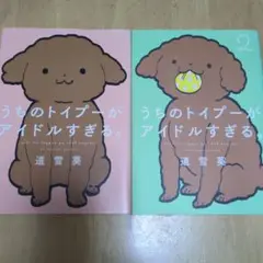 うちのトイプーがアイドルすぎる。 2冊