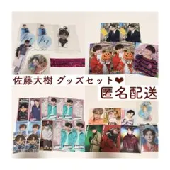 【本日まで出品‼️以降破棄】 FANTASTICS 佐藤大樹 まとめ売り 34点