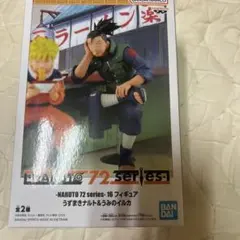 NARUTO 72シリーズ フィギュア うずまきナルト & うみのイルカ