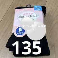 キッズ　135センチ　両面ソフト起毛　レギンス10分丈　未使用新品タグ剥がし後有