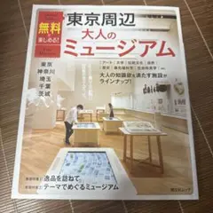 無料で楽しめる!東京周辺大人のミュージアム 東京・神奈川・埼玉・千葉・茨城