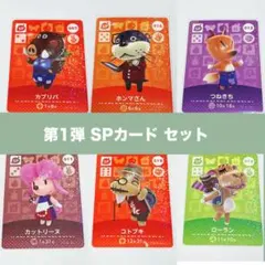 【まとめ割引有】第1弾 SP 6種セット amiiboカード どうぶつの森