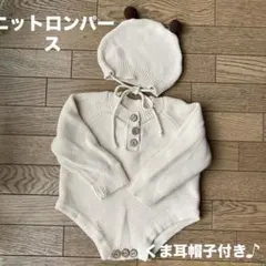 【韓国子ども服】アイボリー ニットロンパース くま耳帽子セット70男の子女の子